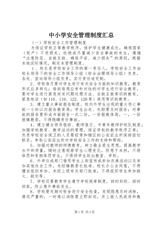 中小学安全管理制度汇总