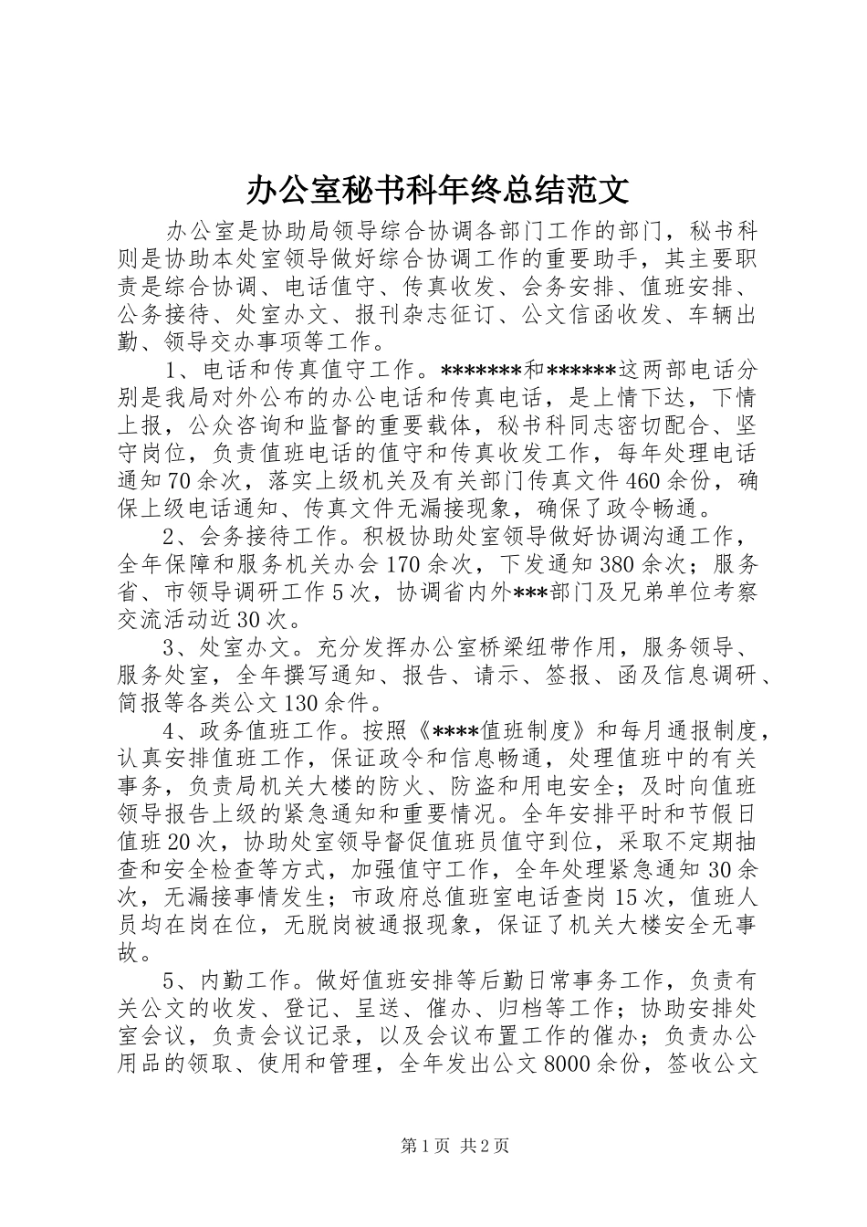 办公室秘书科年终总结范文_第1页