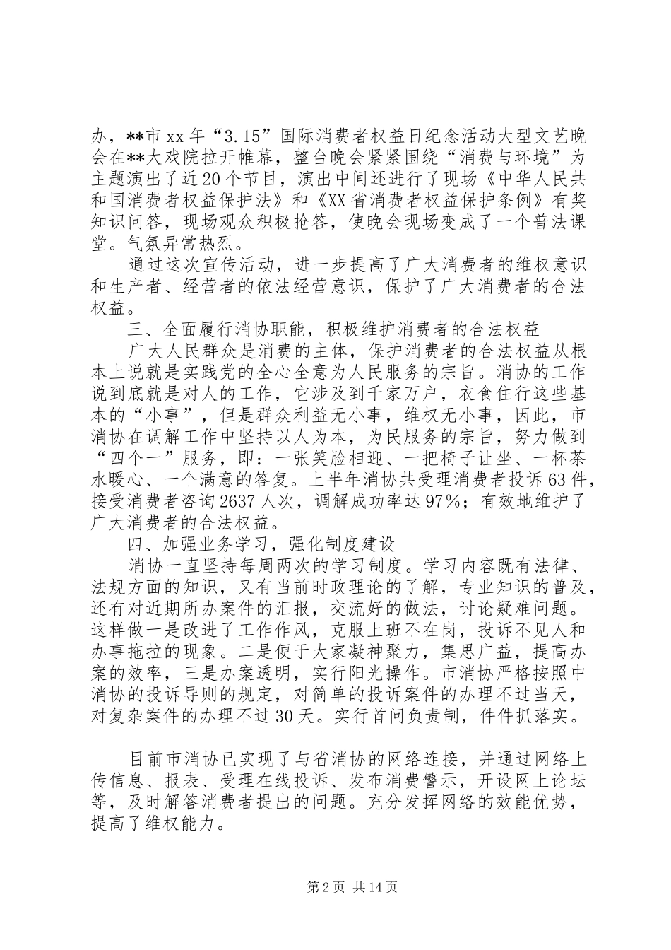 市消协上半年工作总结_第2页