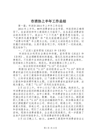 市消协上半年工作总结