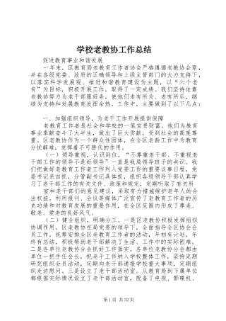 学校老教协工作总结