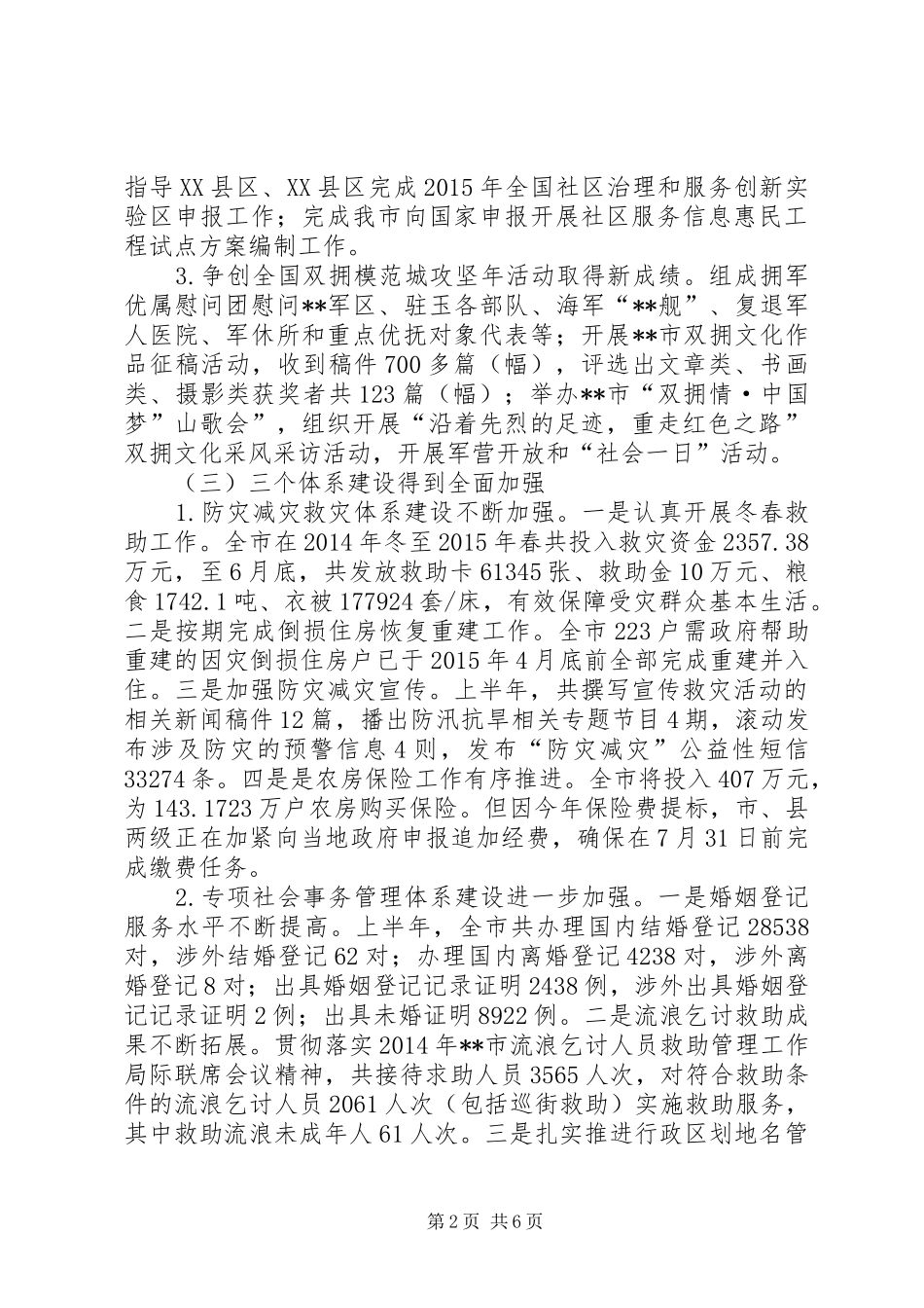 市民政局半年工作总结_1_第2页