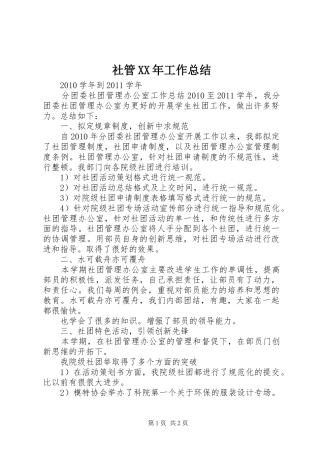 社管XX年工作总结_1