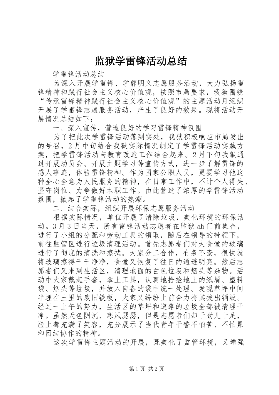 监狱学雷锋活动总结_1_第1页