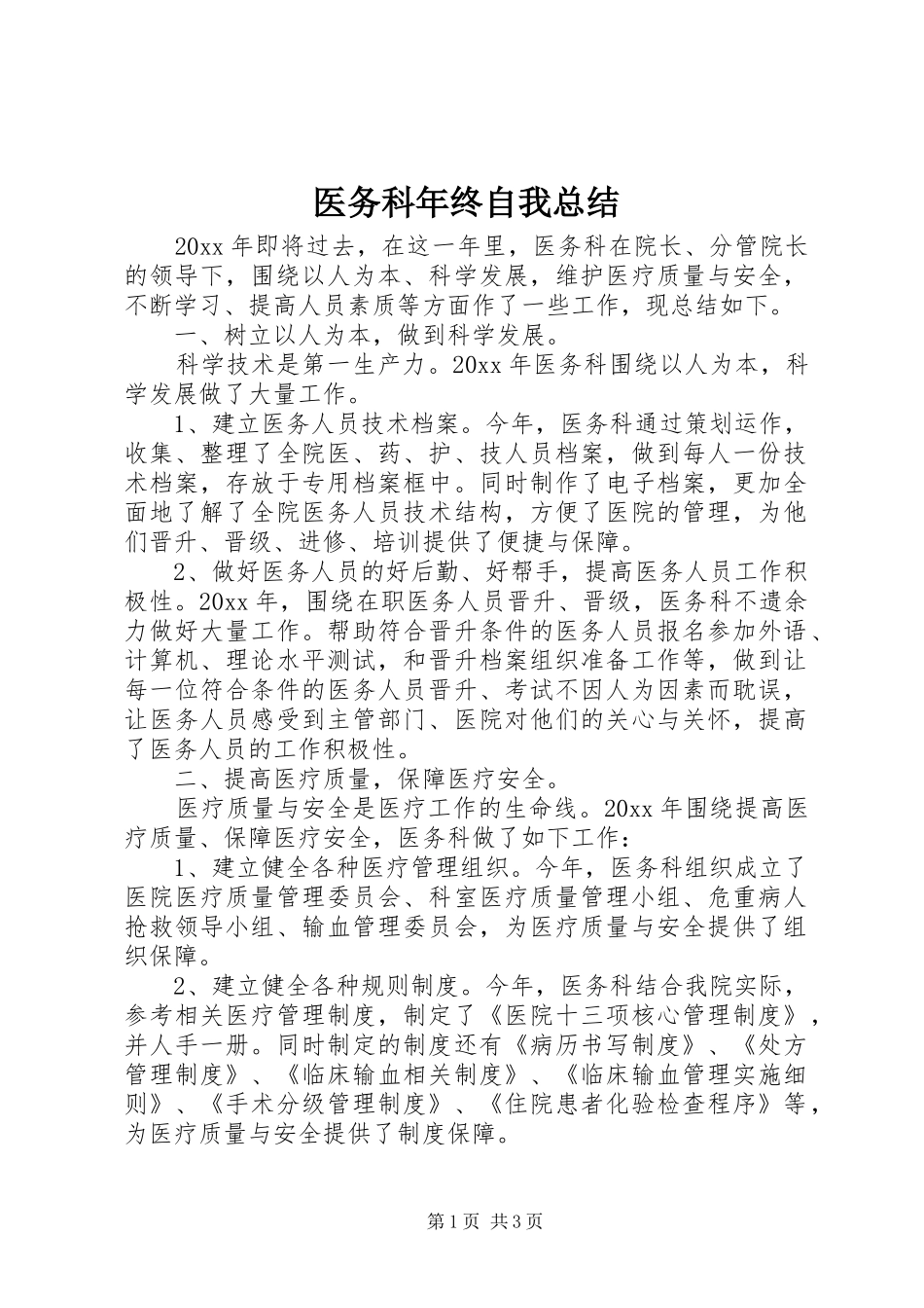 医务科年终自我总结_第1页