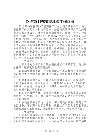 XX年项目部节能环保工作总结_1