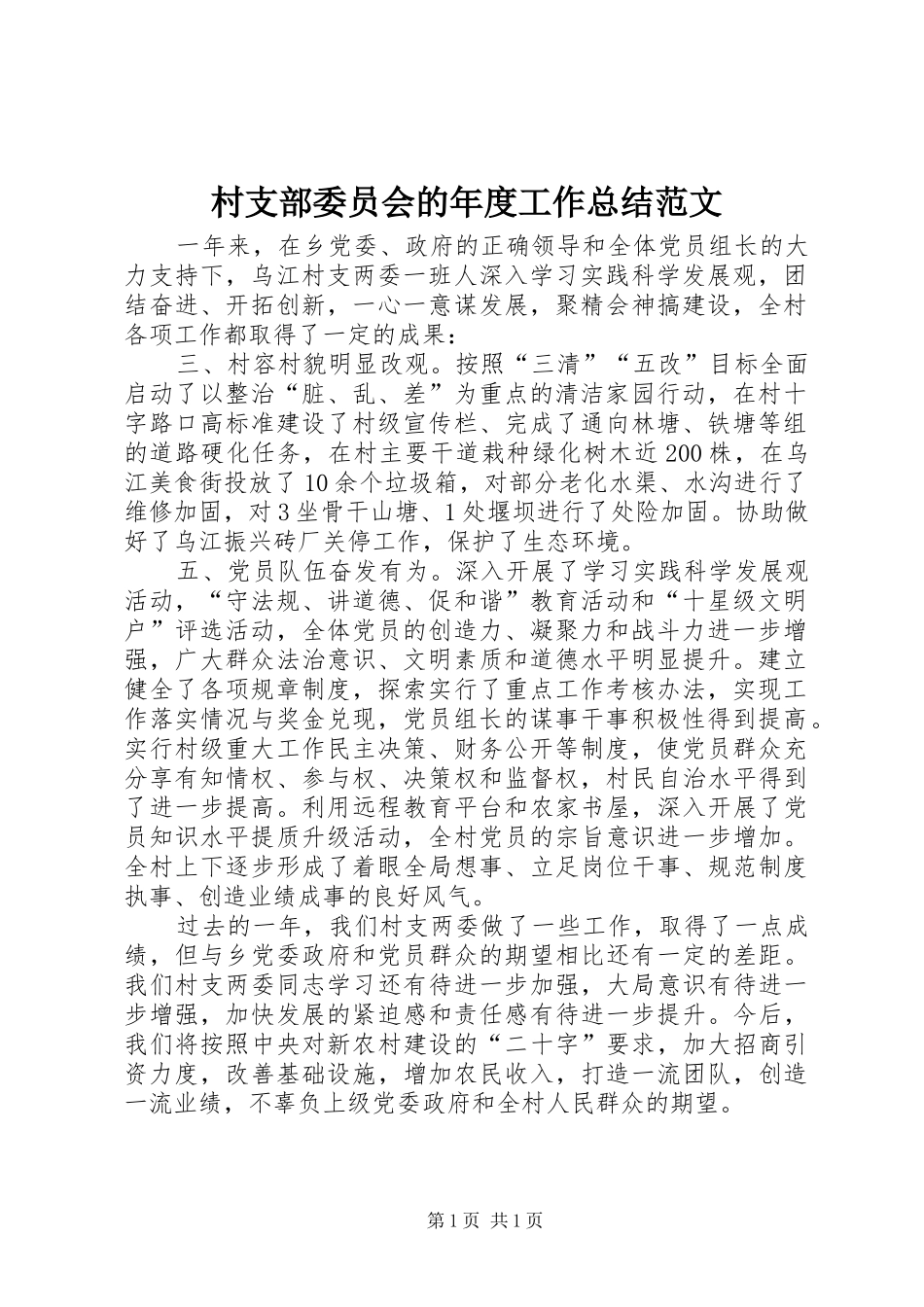 村支部委员会的年度工作总结范文_第1页