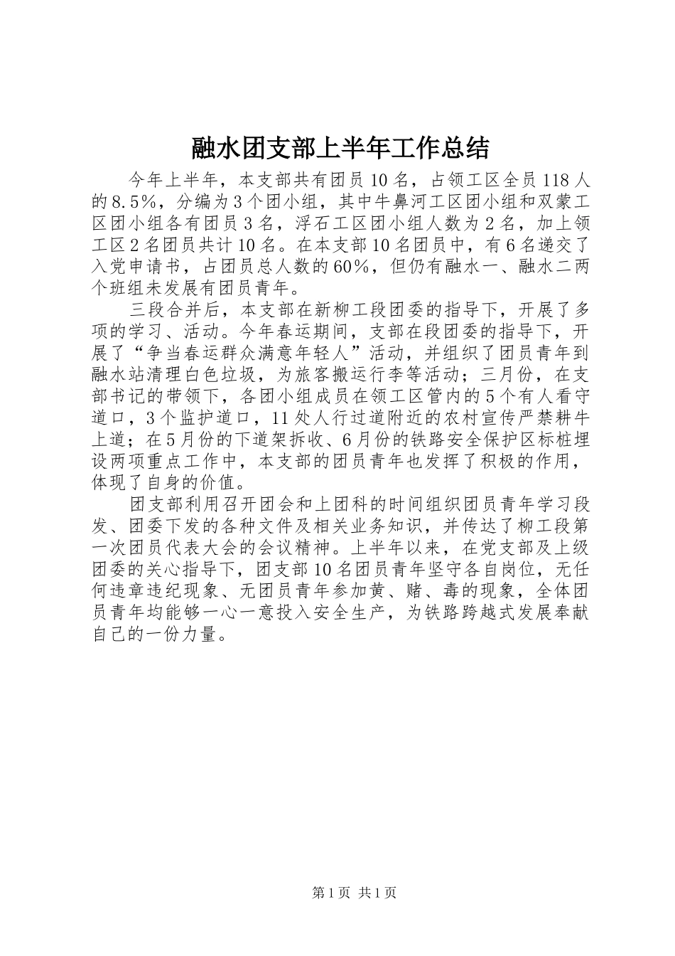 融水团支部上半年工作总结_第1页