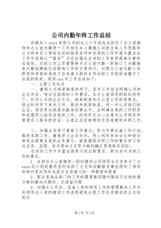 公司内勤年终工作总结