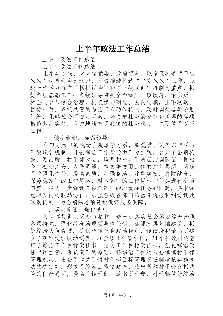 上半年政法工作总结_1_第1页