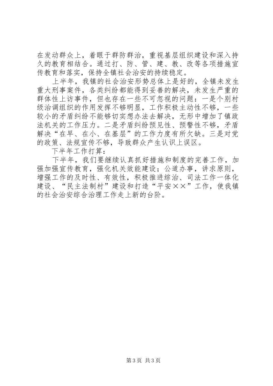 上半年政法工作总结_1_第3页