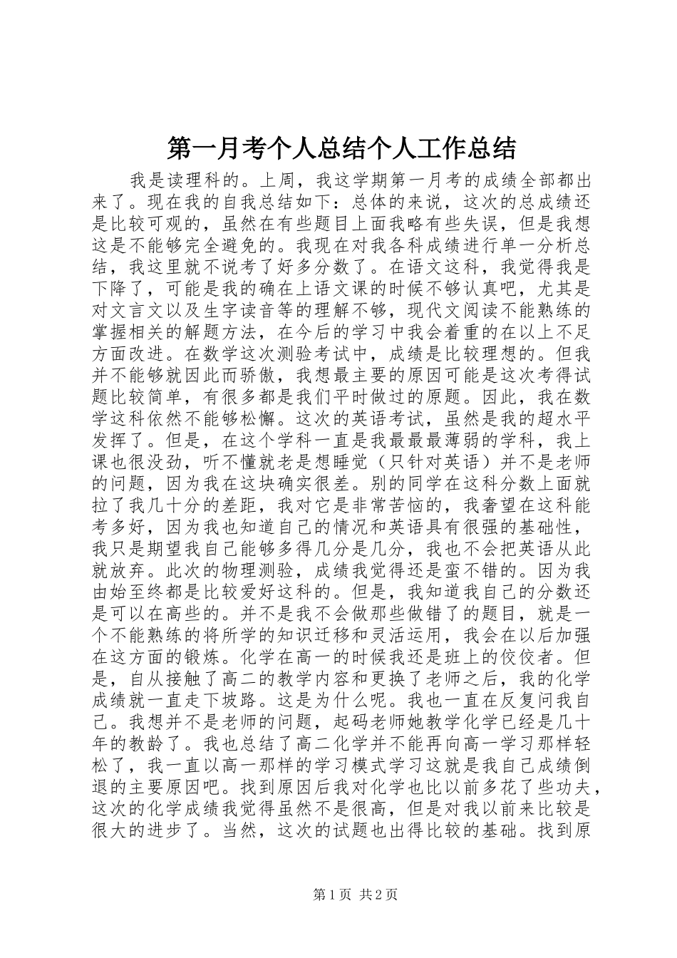 第一月考个人总结个人工作总结_第1页