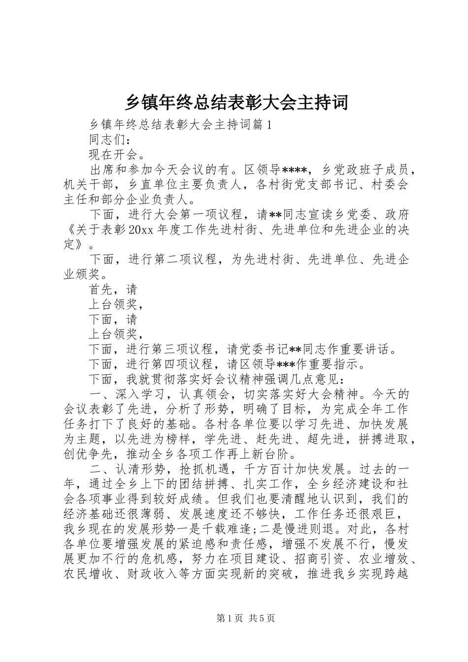 乡镇年终总结表彰大会主持词_第1页