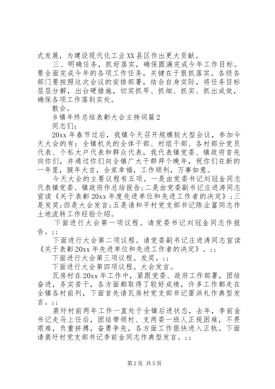 乡镇年终总结表彰大会主持词_第2页