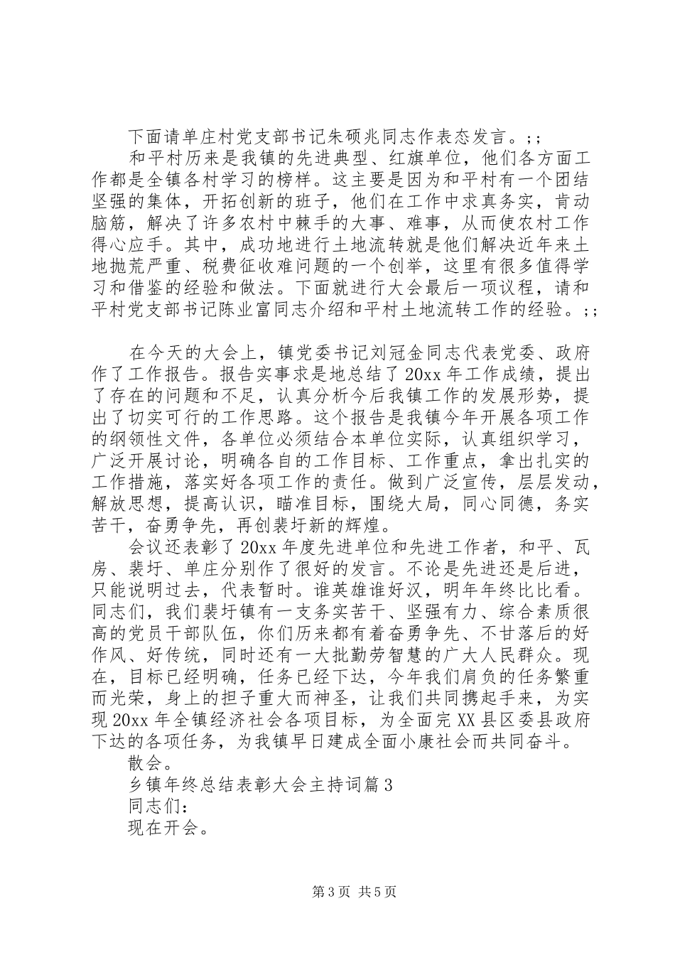 乡镇年终总结表彰大会主持词_第3页