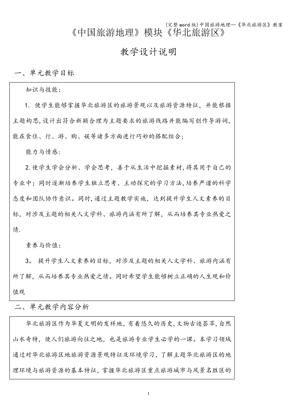 (完整word版)中国旅游地理—《华北旅游区》教案_第1页