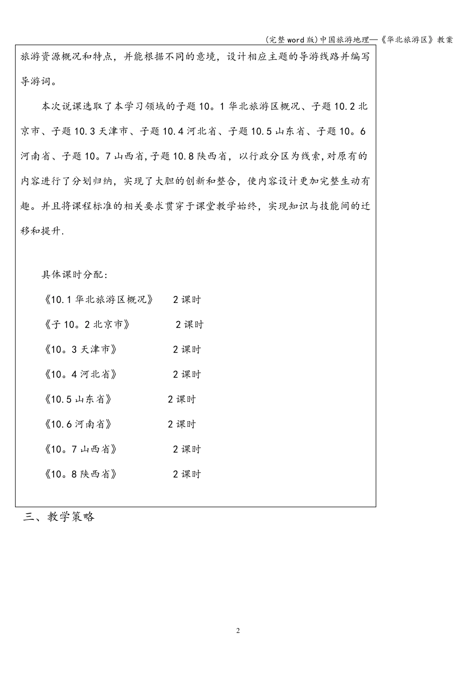 (完整word版)中国旅游地理—《华北旅游区》教案_第2页