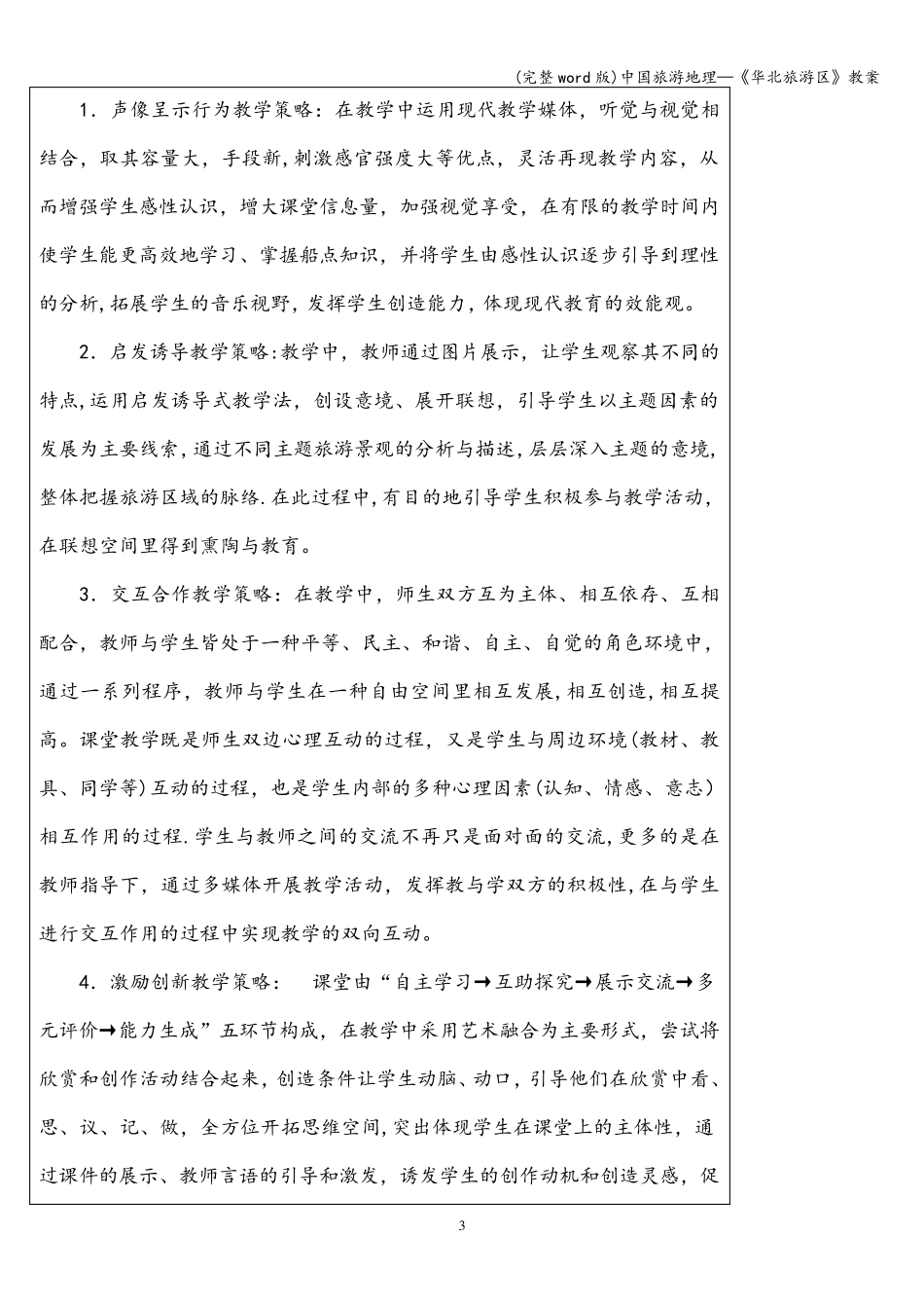(完整word版)中国旅游地理—《华北旅游区》教案_第3页