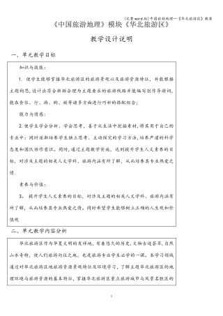 (完整word版)中国旅游地理—《华北旅游区》教案