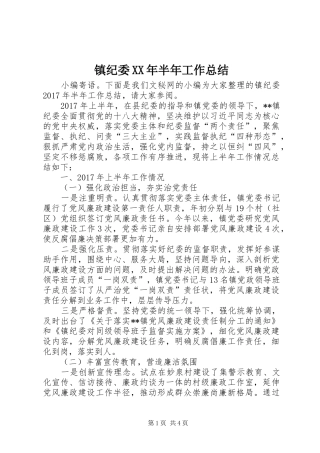 镇纪委XX年半年工作总结