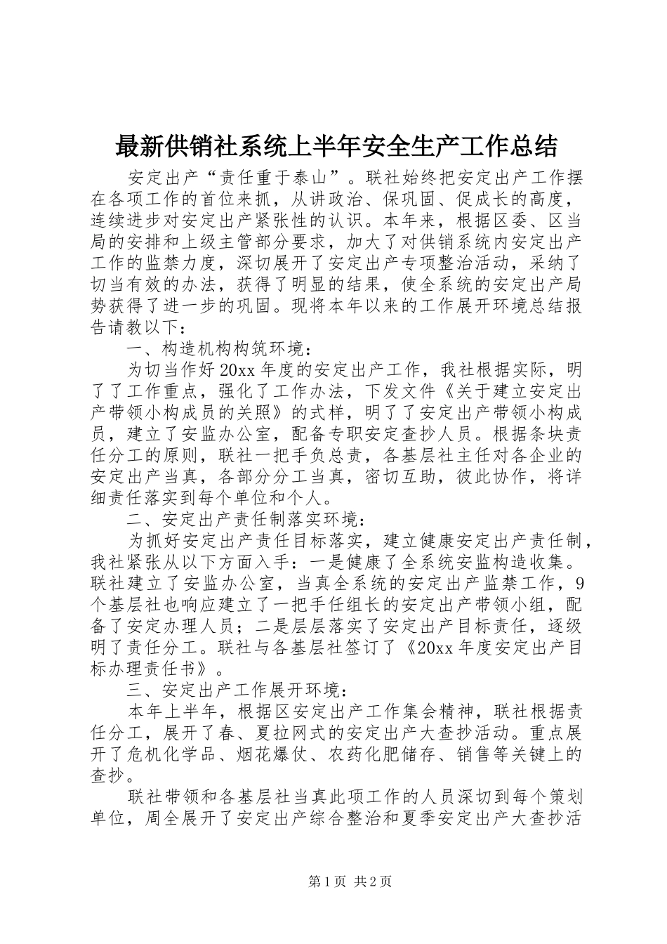 最新供销社系统上半年安全生产工作总结_第1页