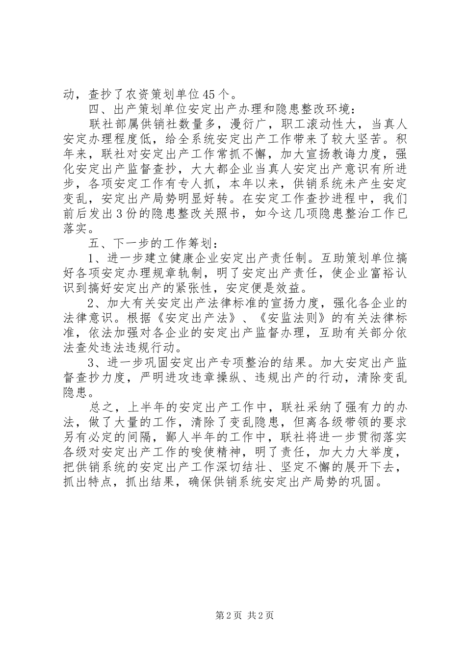 最新供销社系统上半年安全生产工作总结_第2页