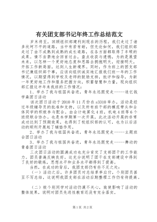 有关团支部书记年终工作总结范文