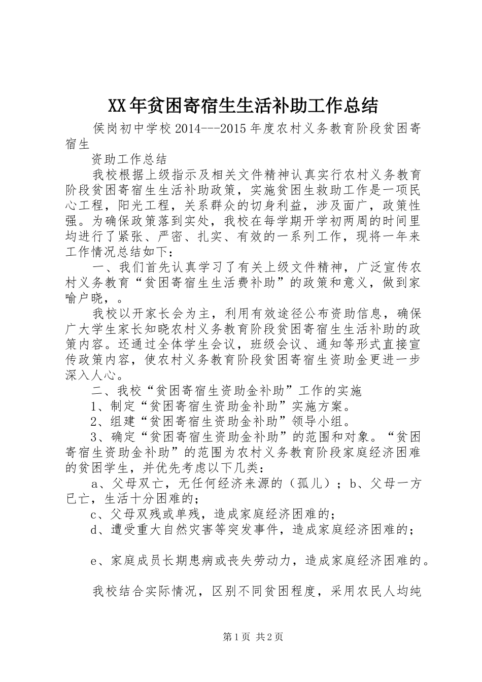 XX年贫困寄宿生生活补助工作总结_第1页