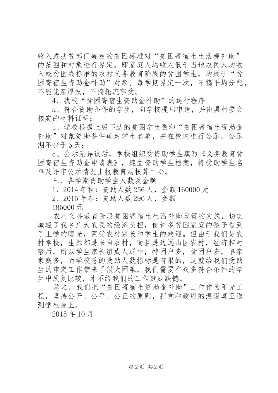 XX年贫困寄宿生生活补助工作总结_第2页