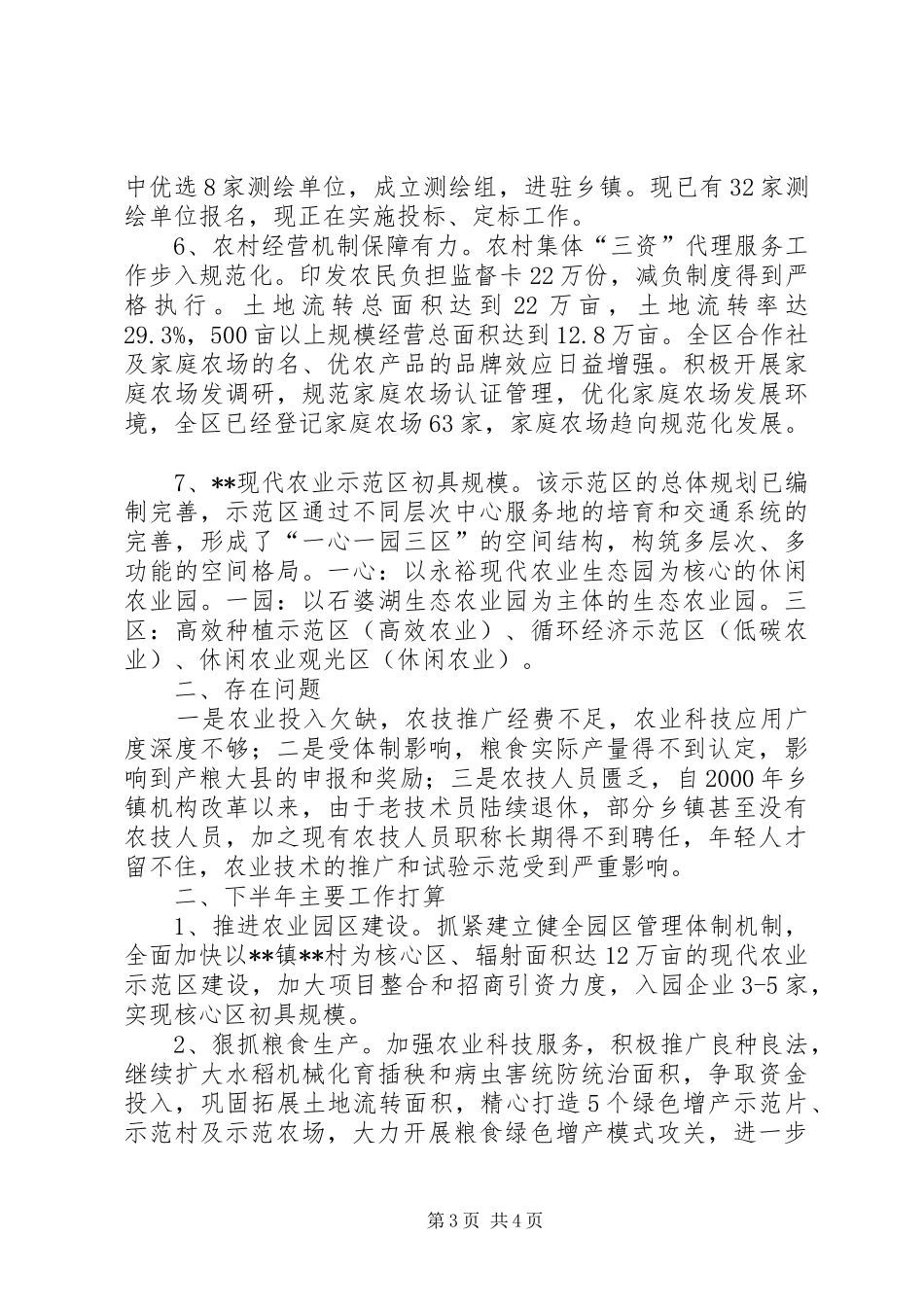 区农委上半年工作总结及下半年工作打算_1_第3页