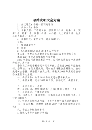 总结表彰大会方案_1