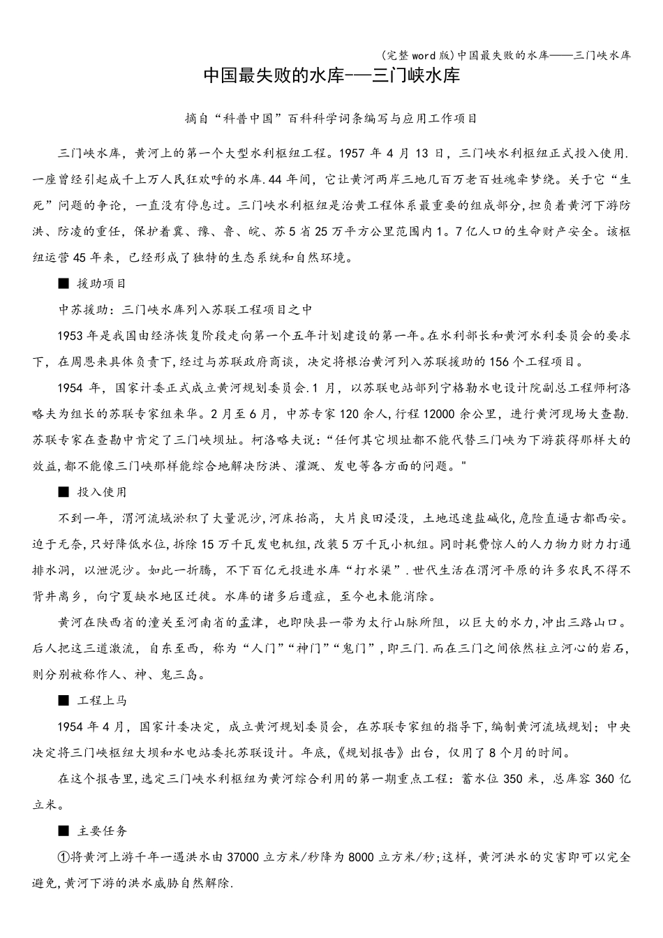 (完整word版)中国最失败的水库——三门峡水库_第1页