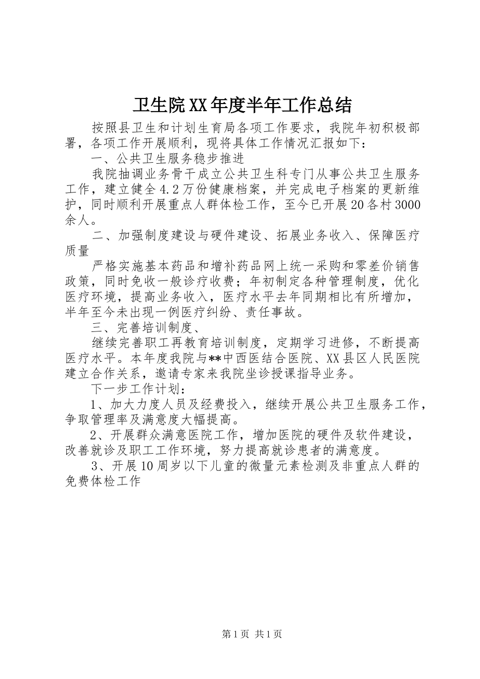 卫生院XX年度半年工作总结_第1页