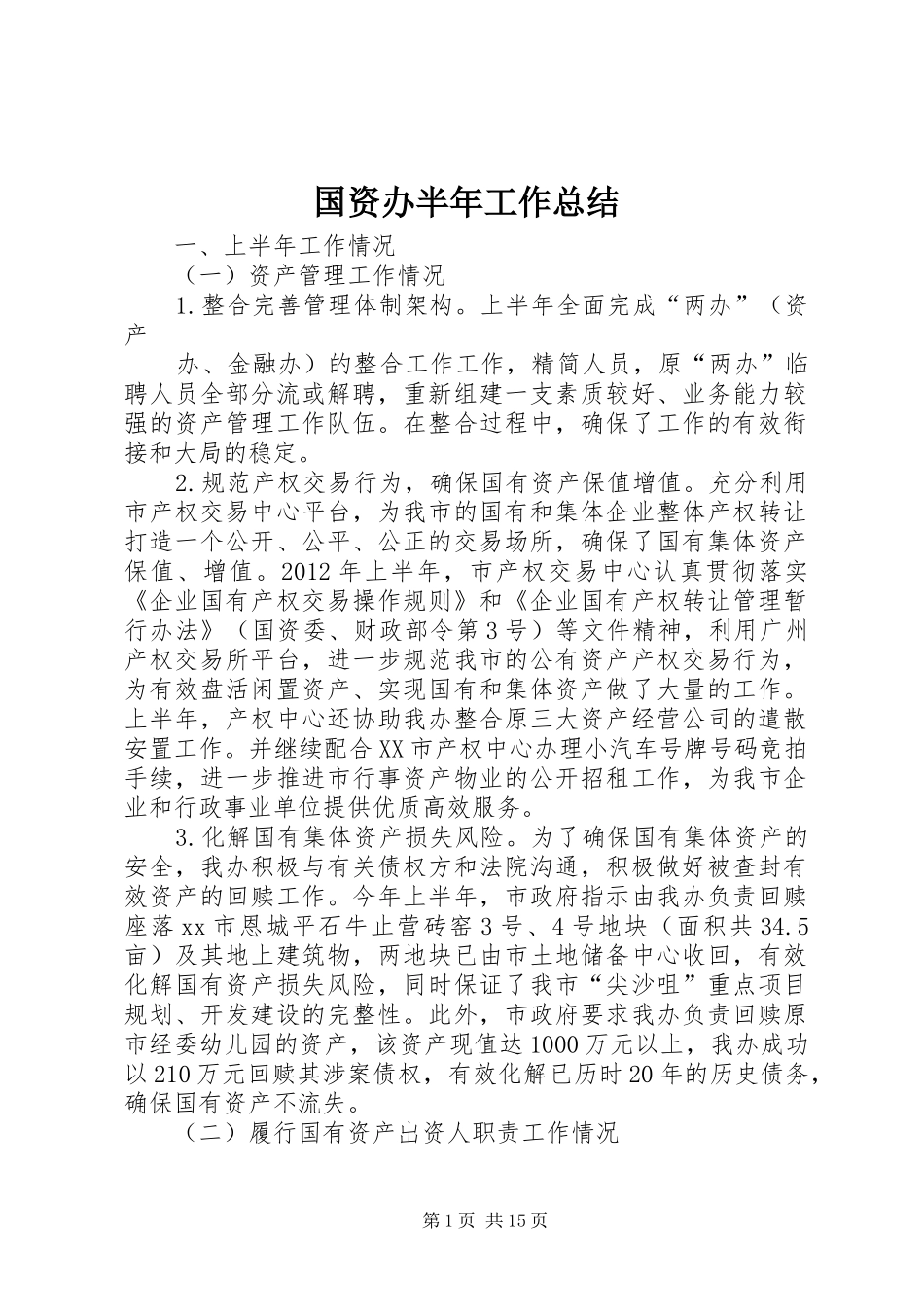 国资办半年工作总结_第1页