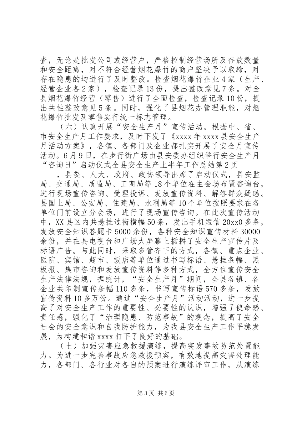 全县安全生产上半年工作总结_第3页