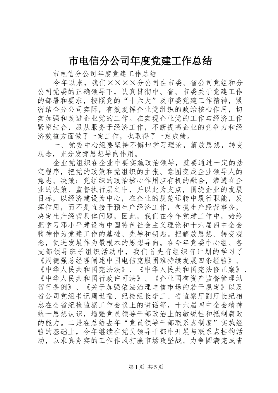 市电信分公司年度党建工作总结_1_第1页