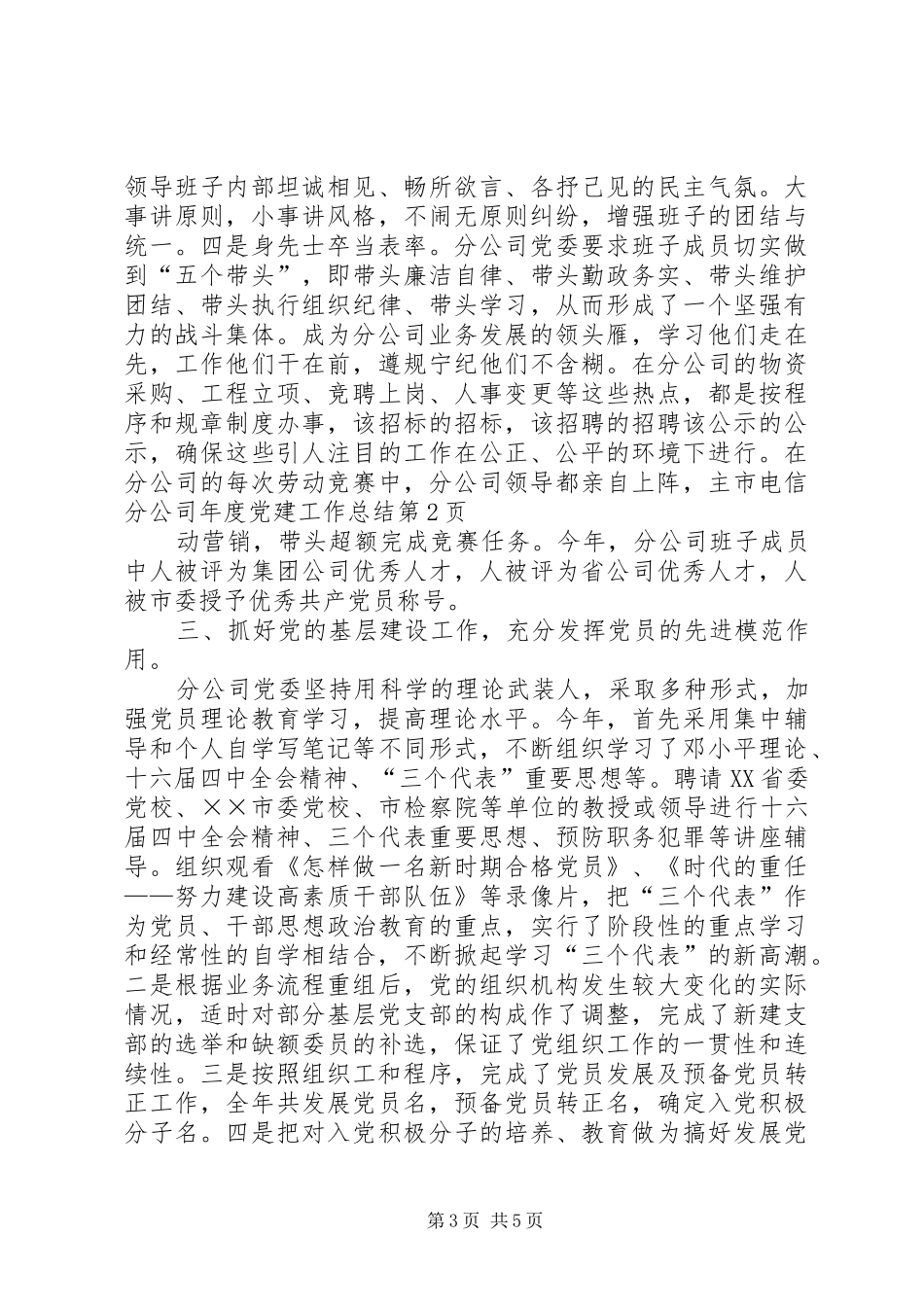 市电信分公司年度党建工作总结_1_第3页