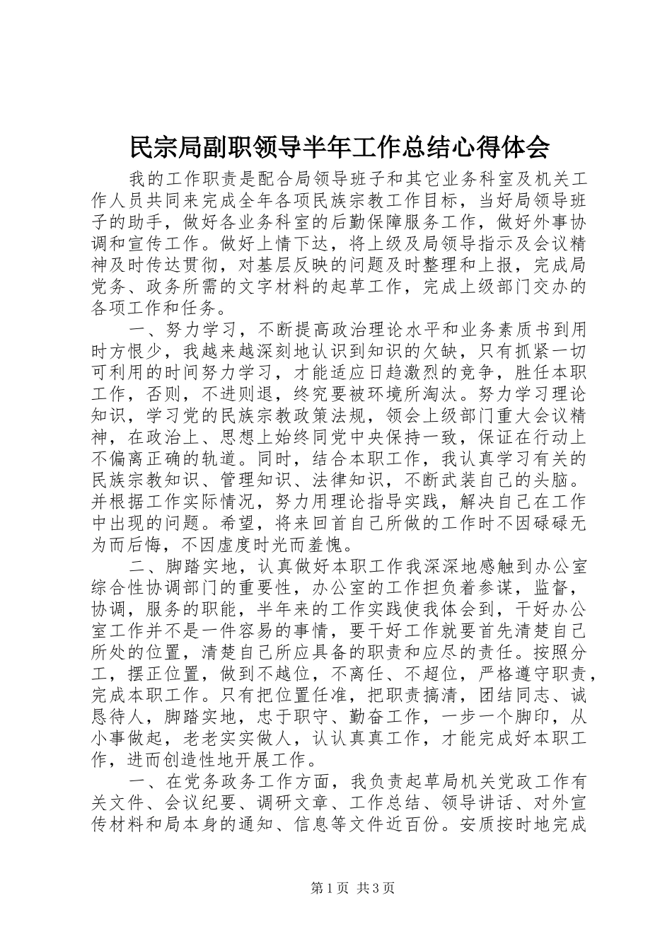 民宗局副职领导半年工作总结心得体会_1_第1页