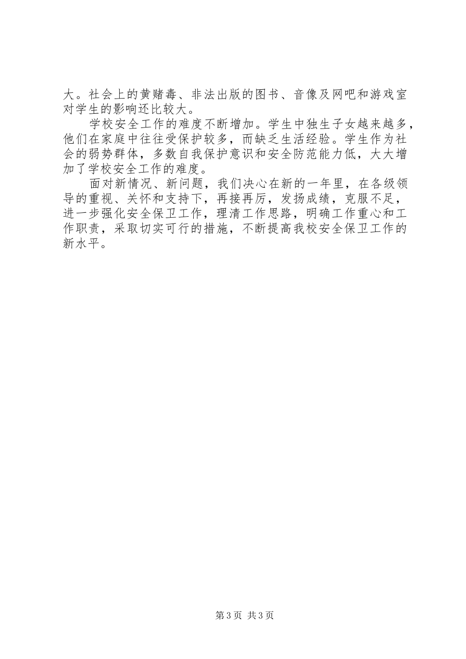 放解路小学平安创建及综合治理工作总结_第3页