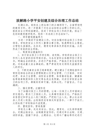 放解路小学平安创建及综合治理工作总结
