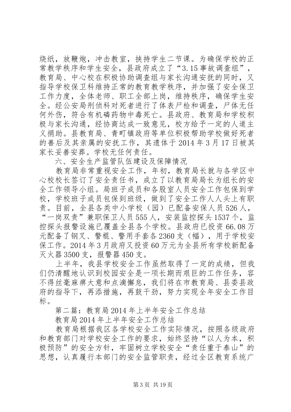 教育局上半年安全工作总结(精选多篇)_第3页