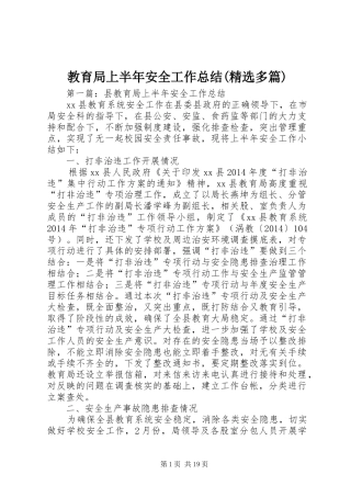 教育局上半年安全工作总结(精选多篇)