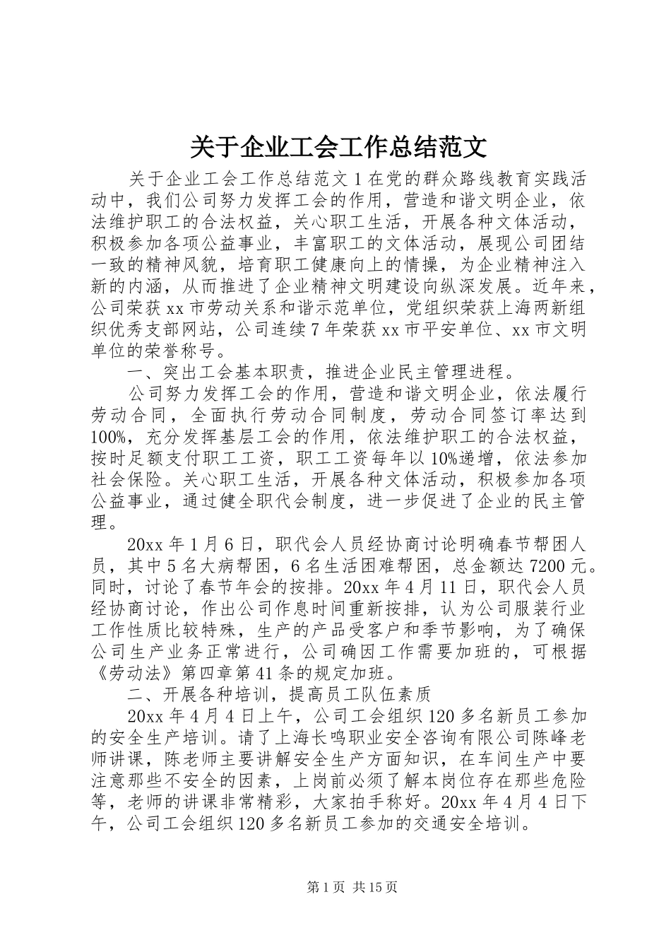 关于企业工会工作总结范文_第1页