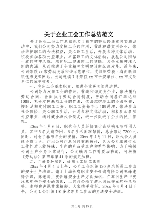 关于企业工会工作总结范文