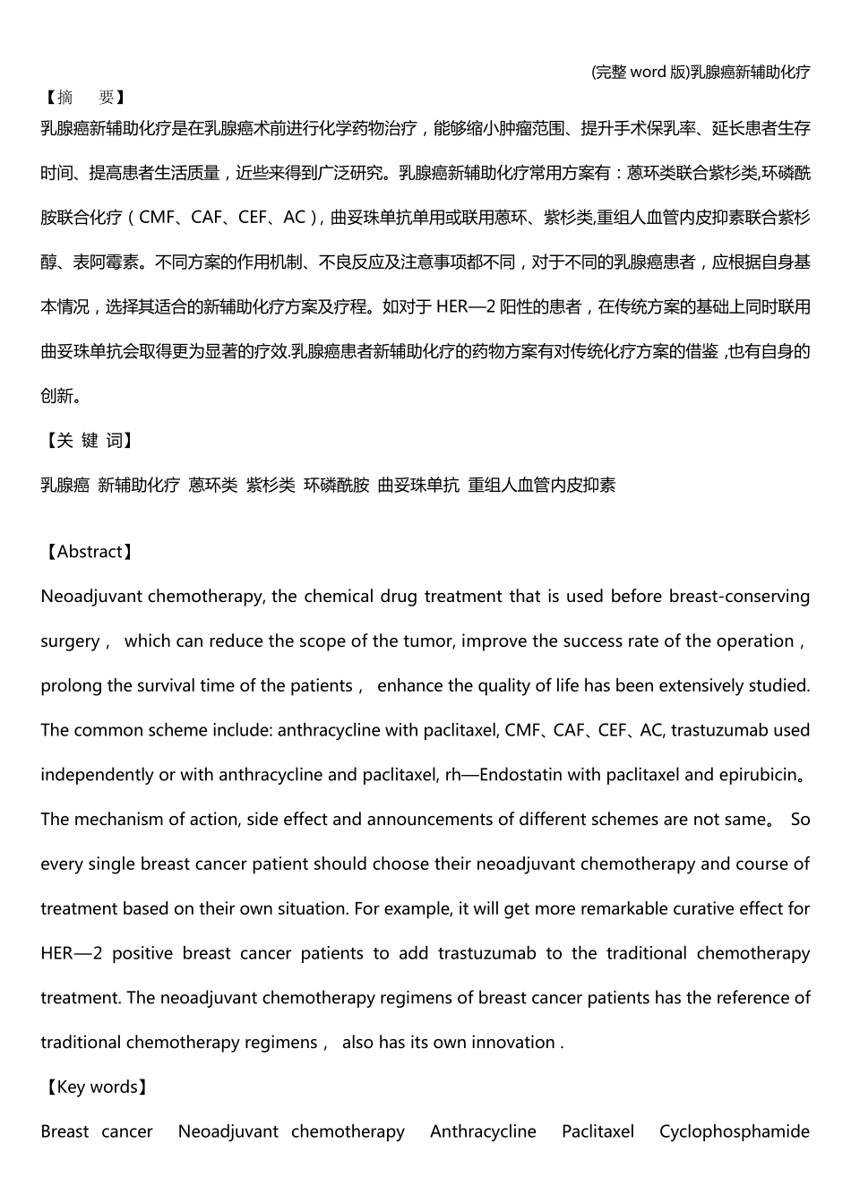 (完整word版)乳腺癌新辅助化疗_第1页