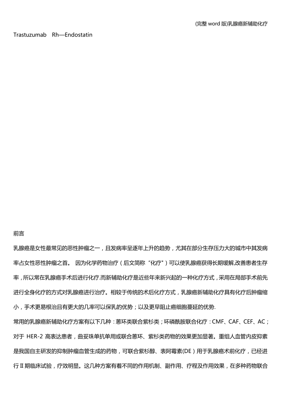 (完整word版)乳腺癌新辅助化疗_第2页