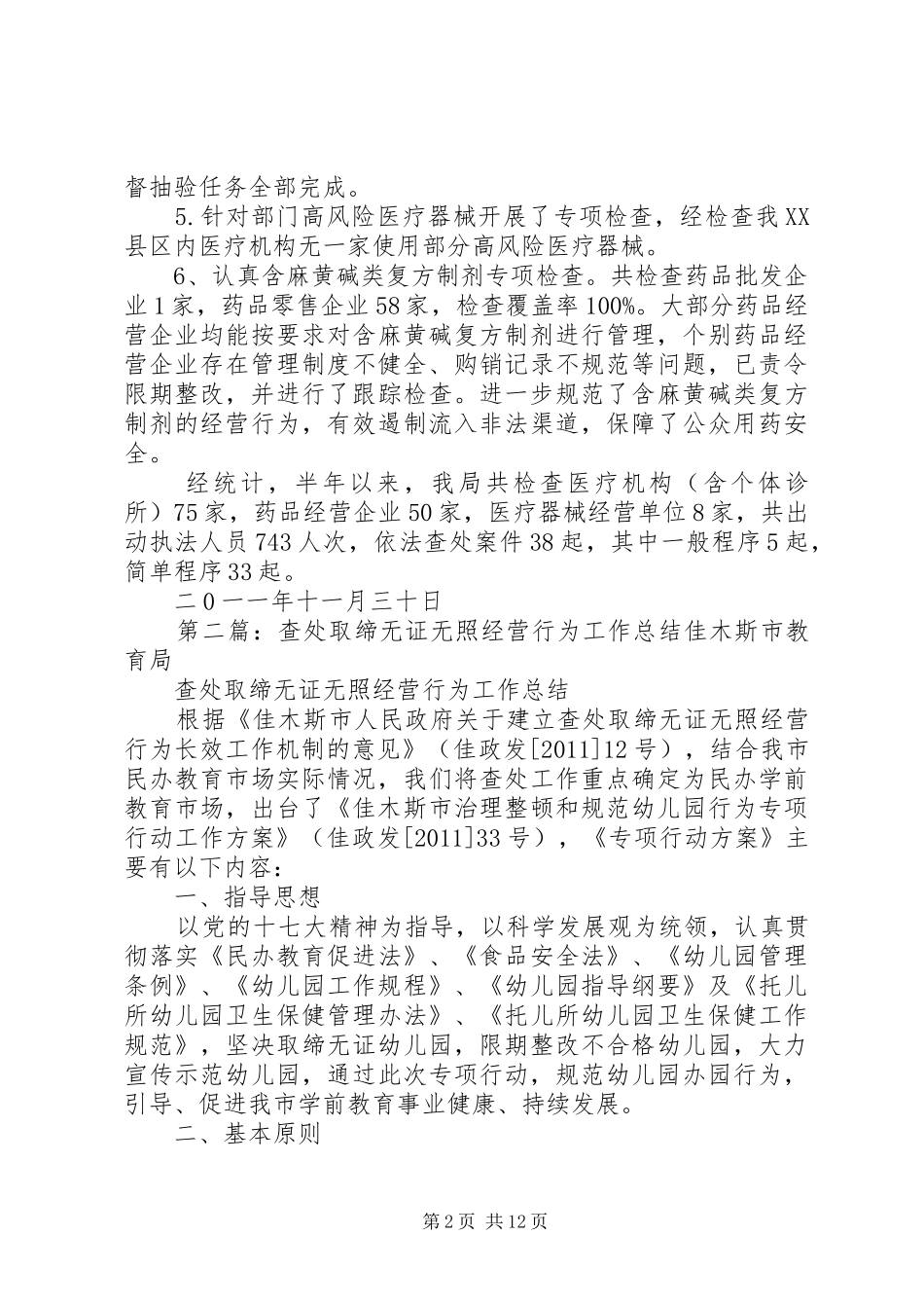 查处取缔无证无照药品经营行为工作阶段总结_1_第2页