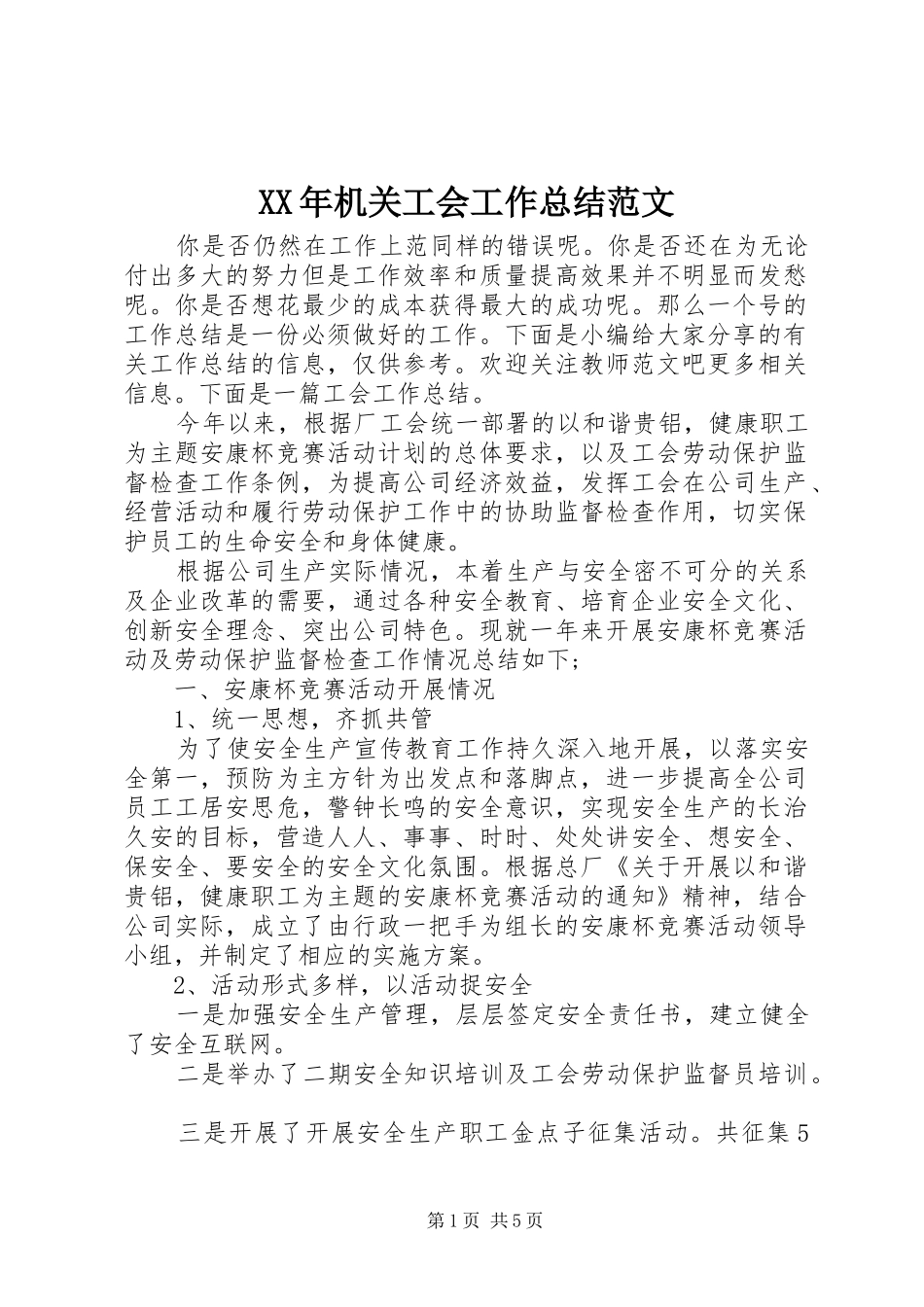 XX年机关工会工作总结范文_第1页