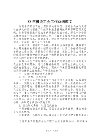 XX年机关工会工作总结范文