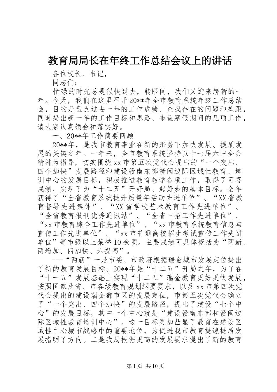 教育局局长在年终工作总结会议上的讲话_1_第1页